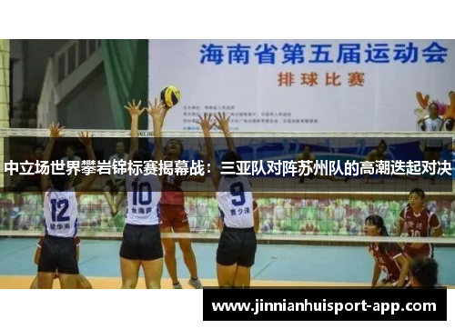 中立场世界攀岩锦标赛揭幕战：三亚队对阵苏州队的高潮迭起对决