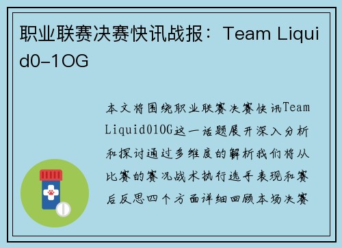 职业联赛决赛快讯战报：Team Liquid0-1OG