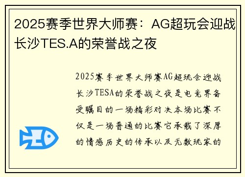 2025赛季世界大师赛：AG超玩会迎战长沙TES.A的荣誉战之夜