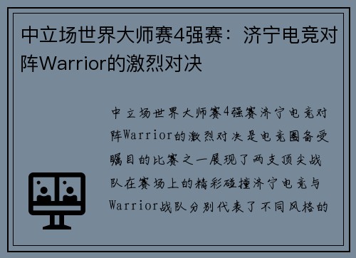 中立场世界大师赛4强赛：济宁电竞对阵Warrior的激烈对决