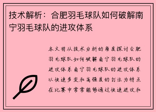 技术解析：合肥羽毛球队如何破解南宁羽毛球队的进攻体系