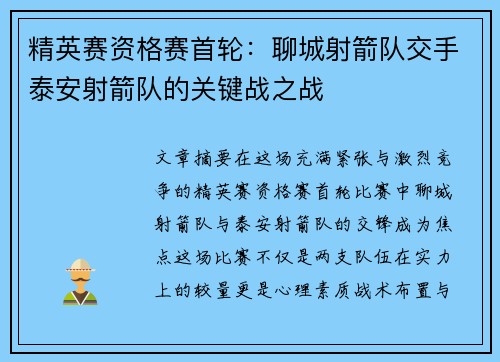 精英赛资格赛首轮：聊城射箭队交手泰安射箭队的关键战之战