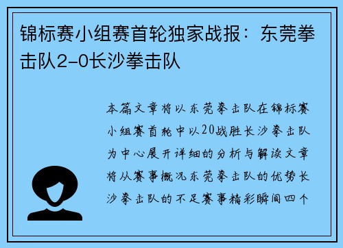 锦标赛小组赛首轮独家战报：东莞拳击队2-0长沙拳击队