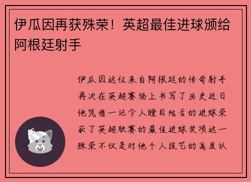 伊瓜因再获殊荣！英超最佳进球颁给阿根廷射手