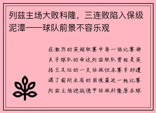 列兹主场大败科隆，三连败陷入保级泥潭——球队前景不容乐观
