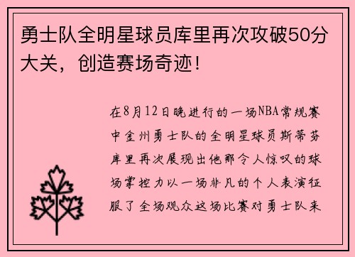 勇士队全明星球员库里再次攻破50分大关，创造赛场奇迹！