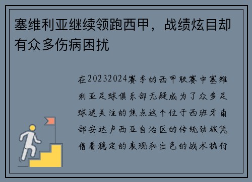 塞维利亚继续领跑西甲，战绩炫目却有众多伤病困扰
