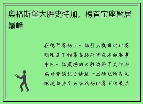 奥格斯堡大胜史特加，榜首宝座暂居巅峰
