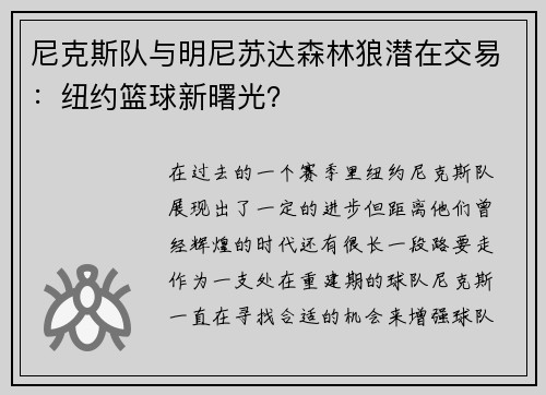 尼克斯队与明尼苏达森林狼潜在交易：纽约篮球新曙光？